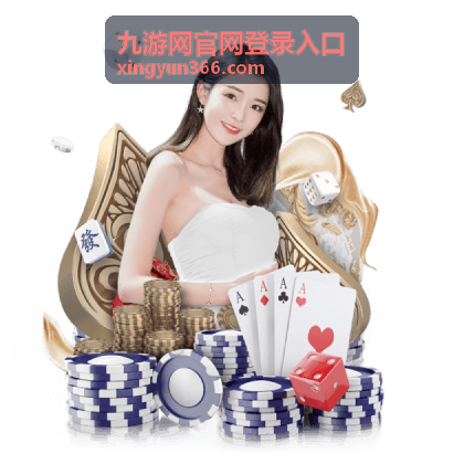 九游网官网登录入口福利活动中心